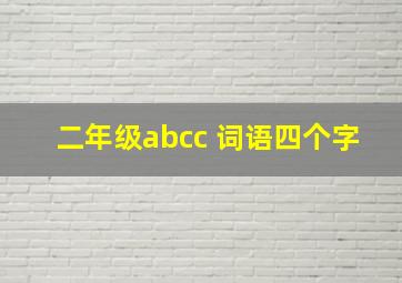 二年级abcc 词语四个字